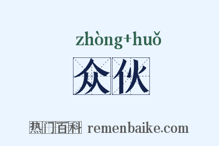 众伙是什么意思的图片